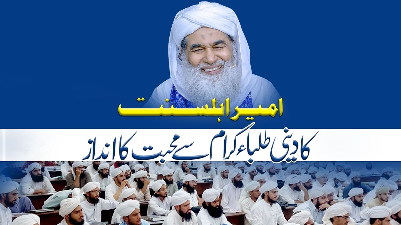 Ameer e Ahlesunnat Ka Deeni Talba Se Muhabbat Ka Andaz